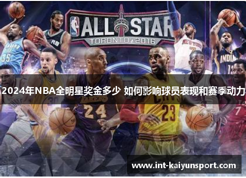 2024年NBA全明星奖金多少 如何影响球员表现和赛季动力