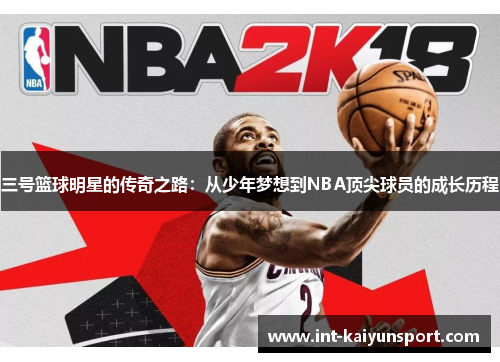 三号篮球明星的传奇之路：从少年梦想到NBA顶尖球员的成长历程