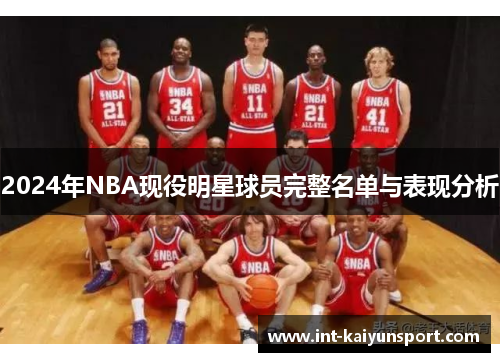 2024年NBA现役明星球员完整名单与表现分析