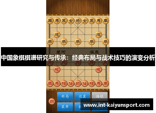 中国象棋棋谱研究与传承：经典布局与战术技巧的演变分析