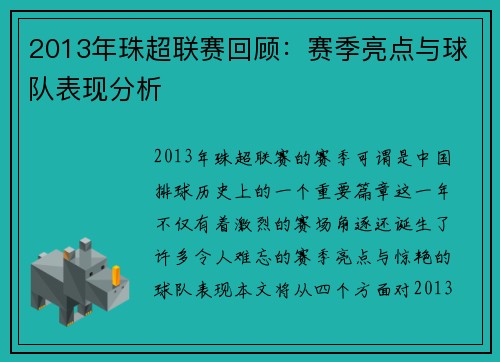 2013年珠超联赛回顾：赛季亮点与球队表现分析