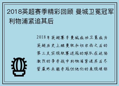 2018英超赛季精彩回顾 曼城卫冕冠军 利物浦紧追其后