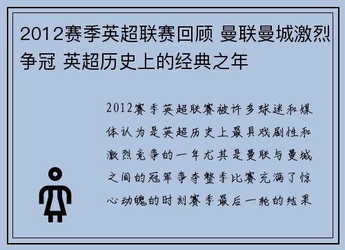 2012赛季英超联赛回顾 曼联曼城激烈争冠 英超历史上的经典之年