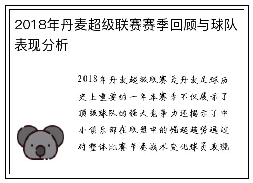 2018年丹麦超级联赛赛季回顾与球队表现分析