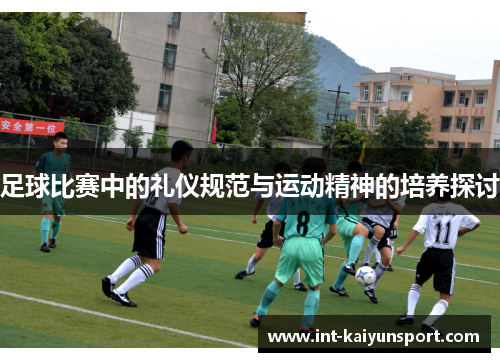 足球比赛中的礼仪规范与运动精神的培养探讨