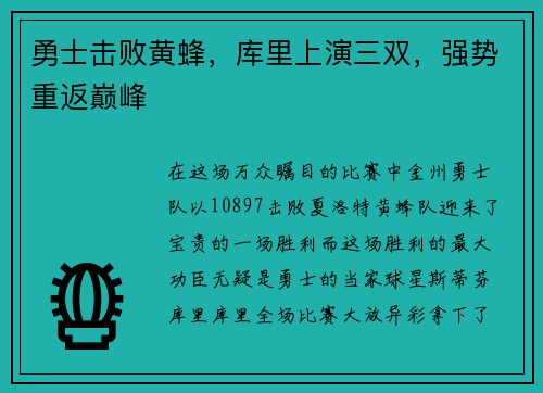 勇士击败黄蜂，库里上演三双，强势重返巅峰