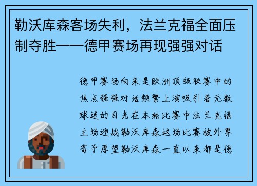 勒沃库森客场失利，法兰克福全面压制夺胜——德甲赛场再现强强对话
