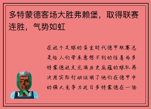 多特蒙德客场大胜弗赖堡，取得联赛连胜，气势如虹