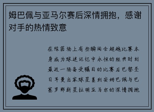 姆巴佩与亚马尔赛后深情拥抱，感谢对手的热情致意