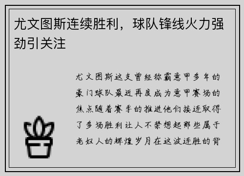 尤文图斯连续胜利，球队锋线火力强劲引关注