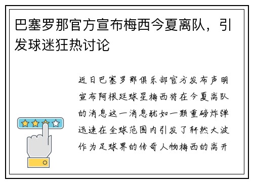 巴塞罗那官方宣布梅西今夏离队，引发球迷狂热讨论