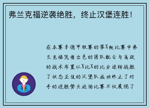弗兰克福逆袭绝胜，终止汉堡连胜！