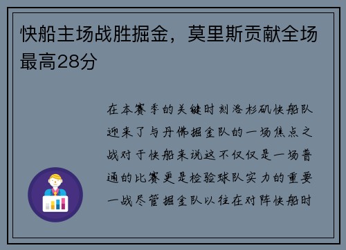 快船主场战胜掘金，莫里斯贡献全场最高28分