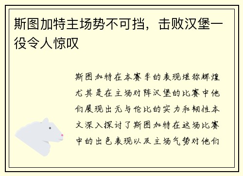 斯图加特主场势不可挡，击败汉堡一役令人惊叹