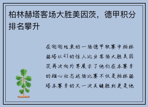 柏林赫塔客场大胜美因茨，德甲积分排名攀升