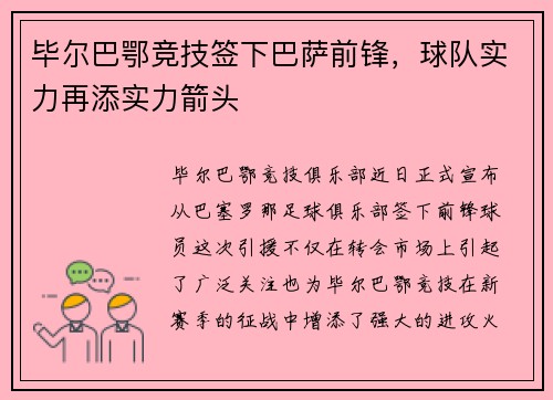 毕尔巴鄂竞技签下巴萨前锋，球队实力再添实力箭头