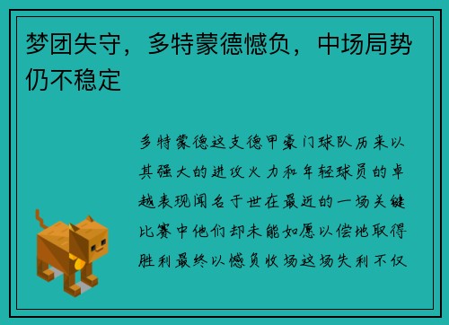 梦团失守，多特蒙德憾负，中场局势仍不稳定