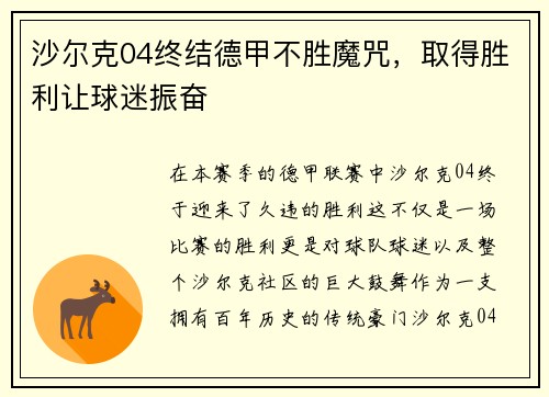沙尔克04终结德甲不胜魔咒，取得胜利让球迷振奋