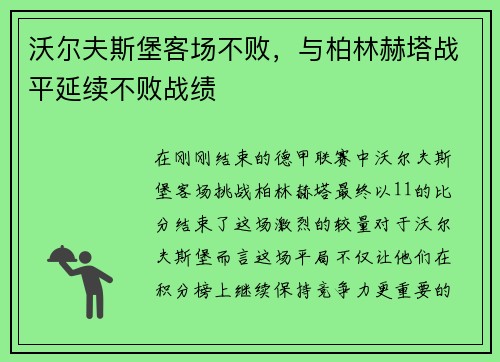 沃尔夫斯堡客场不败，与柏林赫塔战平延续不败战绩
