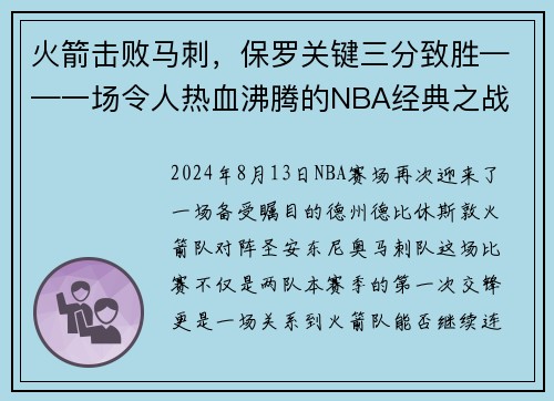 火箭击败马刺，保罗关键三分致胜——一场令人热血沸腾的NBA经典之战