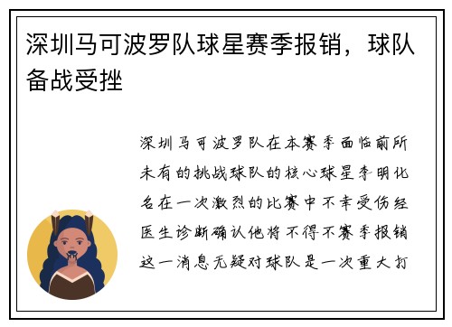 深圳马可波罗队球星赛季报销，球队备战受挫