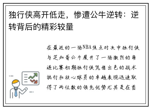独行侠高开低走，惨遭公牛逆转：逆转背后的精彩较量