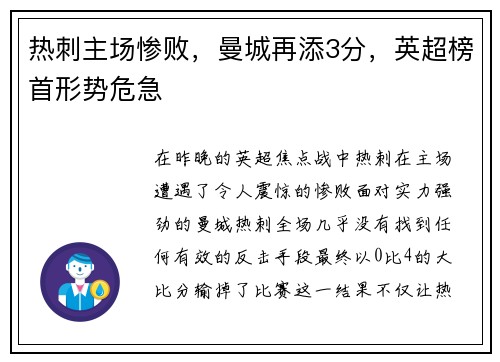 热刺主场惨败，曼城再添3分，英超榜首形势危急