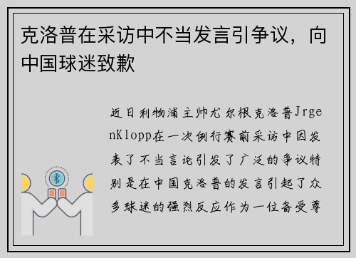 克洛普在采访中不当发言引争议，向中国球迷致歉