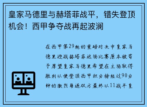 皇家马德里与赫塔菲战平，错失登顶机会！西甲争夺战再起波澜