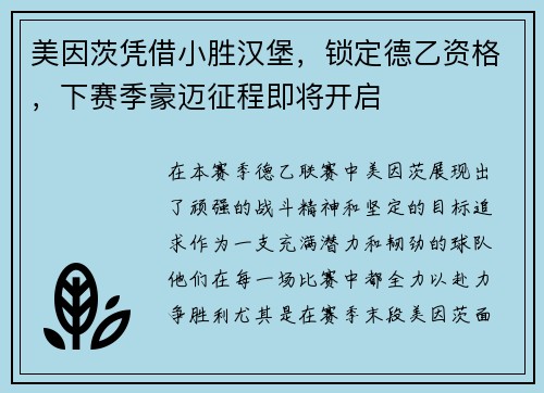 美因茨凭借小胜汉堡，锁定德乙资格，下赛季豪迈征程即将开启